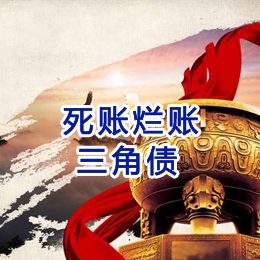 城厢要债公司